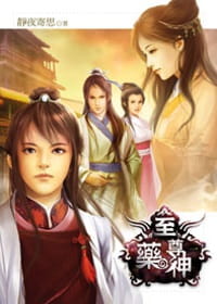 至尊藥神(1)（電子書）