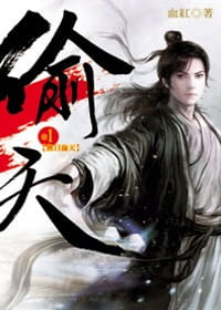 偷天(1)（電子書）
