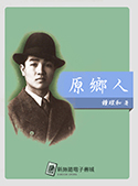 原鄉人（電子書）
