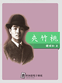 夾竹桃（電子書）
