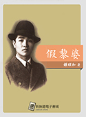 假黎婆（電子書）