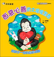面惡心善的大猩猩黑普（電子書）