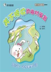 美不勝收的鄉村風景（電子書）