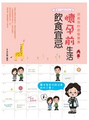 懷孕前生活飲食宜忌：迎接我的甜蜜寶寶（電子書）