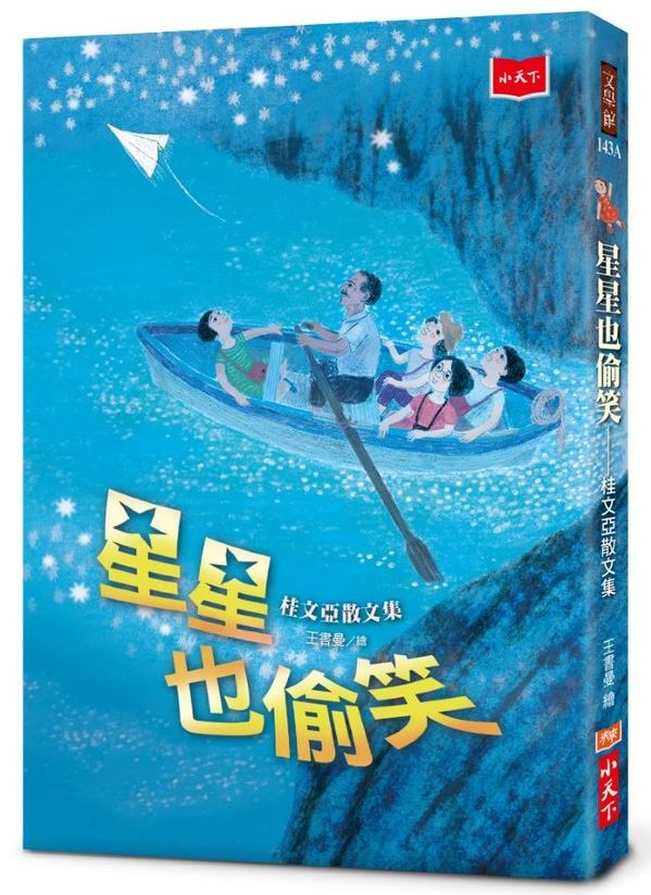 星星也偷笑：桂文亞散文集(2020年新版)
