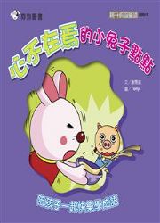 心不在焉的小兔子點點（電子書）