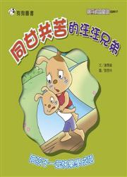 同甘共苦的汪汪兄弟（電子書）