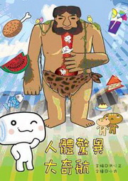 人體驚異大奇航（電子書）