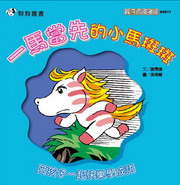 一馬當先的小馬斑斑（電子書）