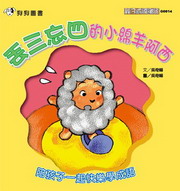 丟三忘四的小綿羊阿西（電子書）