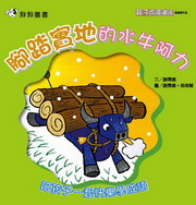 腳踏實地的水牛阿力（電子書）