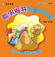 臨渴掘井的魯卡卡亞（電子書）