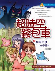 超時空錢包車之阿思不達的詭計（電子書）
