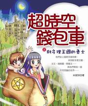 超時空錢包車之財多理王國的勇士（電子書）