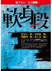 軟身段（電子書）