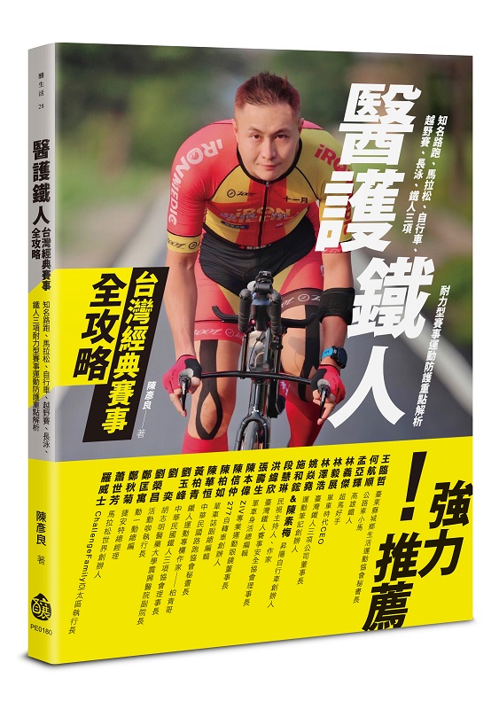 醫護鐵人台灣經典賽事全攻略：知名路跑、馬拉松、自行車、越野賽、長泳、鐵人三項耐力型賽事運動防護重點解析