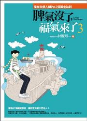 脾氣沒了，福氣來了3 ：擁有自信人緣的47個黃金法則（電子書）