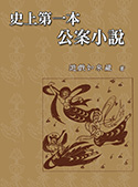 史上第一本公案小說（電子書）