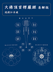 大佛頂首楞嚴經 易解版（電子書）