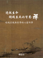 透視生命超越生死的智慧---禪（電子書）