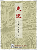 史記（電子書）