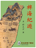 裨海紀遊（電子書）