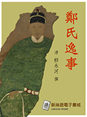 鄭氏逸事（電子書）