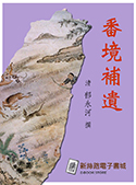 番境補遺（電子書）
