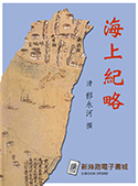 海上紀略（電子書）