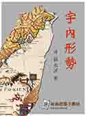 宇內形勢（電子書）