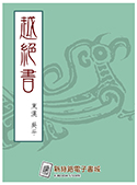 越絕書（電子書）