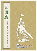 三國志（電子書）