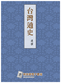 台灣通史（電子書）