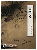 莊子（電子書）
