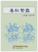 春秋繁露（電子書）