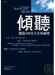 傾聽-創造100分人生的秘密（電子書）