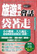 旅遊英文會話袋著走（電子書）