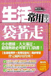 生活常用單字袋著走（電子書）