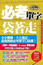 必考單字袋著走（電子書）
