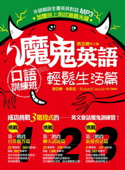 魔鬼英語口語訓練班：輕鬆生活篇（電子書）