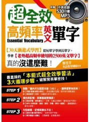 超全效：高頻率英文單字（電子書）
