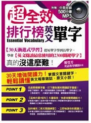 超全效：排行榜英文單字（電子書）