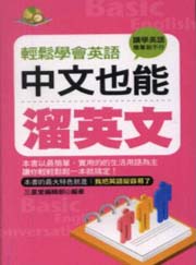 中文也能溜英文（電子書）
