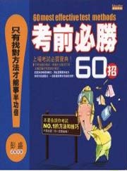 考前必勝60招（電子書）