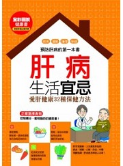 肝病生活宜忌（電子書）