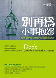 別再為小事抱怨：有事沒事都快樂的30個關鍵想法（電子書）