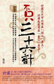 不只三十六計（電子書）