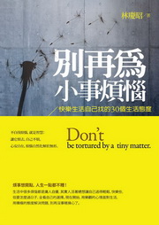 別再為小事煩惱：快樂生活自己找的30個生活態度（電子書）
