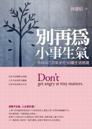 別再為小事生氣：別給自己找氣受的30個生活態度（電子書）