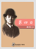 第四日（電子書）